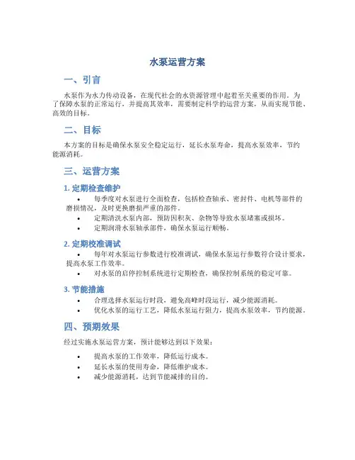 水泵运营方案