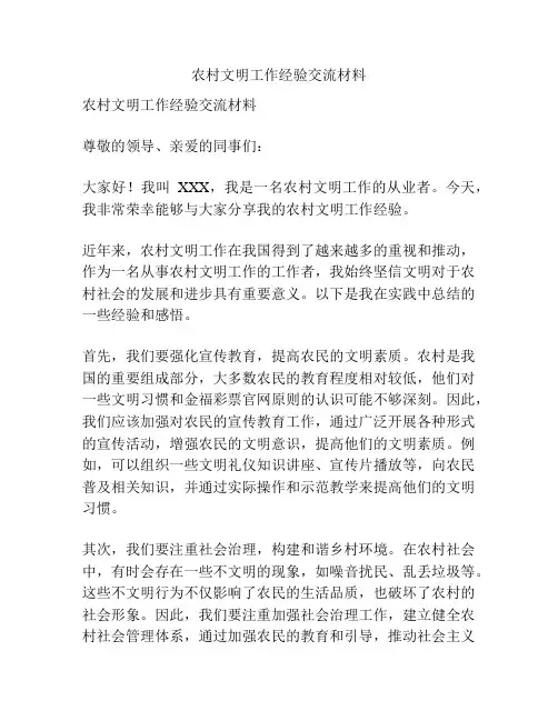 农村文明工作经验交流材料