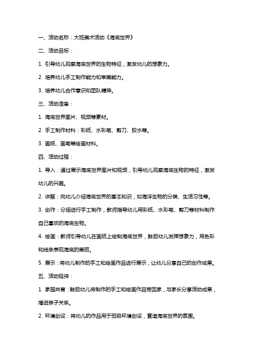 大班美术活动《海底世界》教案
