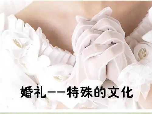 英语 婚礼习俗