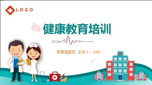 医院医疗健康教育培训培训图文PPT教学课件