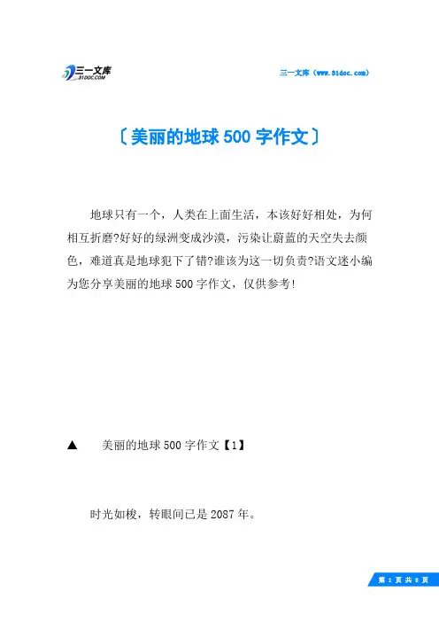美丽的地球500字作文