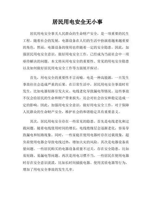 居民用电安全无小事