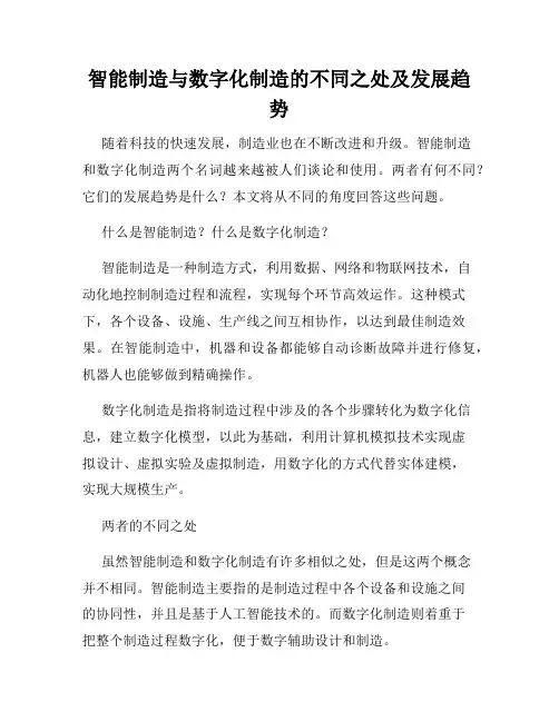 智能制造与数字化制造的不同之处及发展趋势