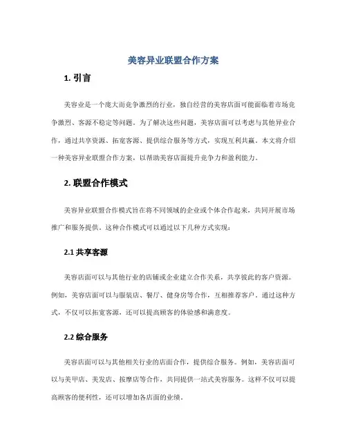 美容异业联盟合作方案