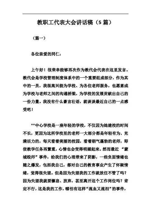 教职工代表大会讲话稿(5篇)
