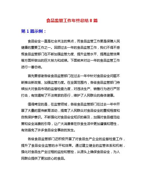 食品监管工作年终总结8篇