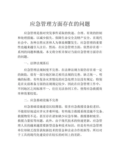 应急管理方面存在的问题