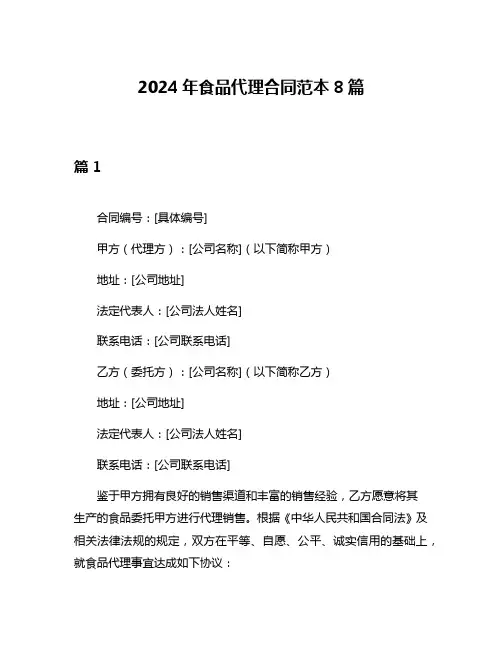 2024年食品代理合同范本8篇