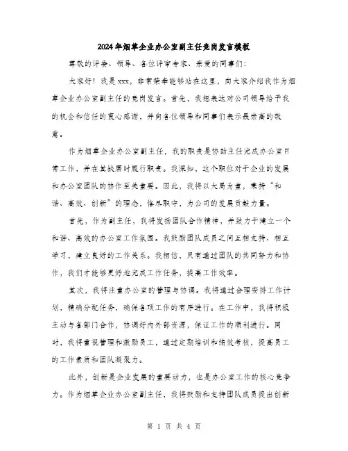 2024年烟草企业办公室副主任竞岗发言模板(二篇)