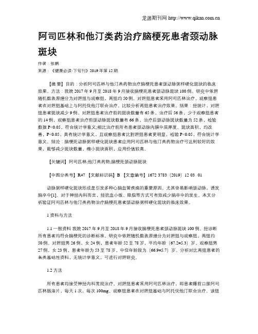 阿司匹林和他汀类药治疗脑梗死患者颈动脉斑块
