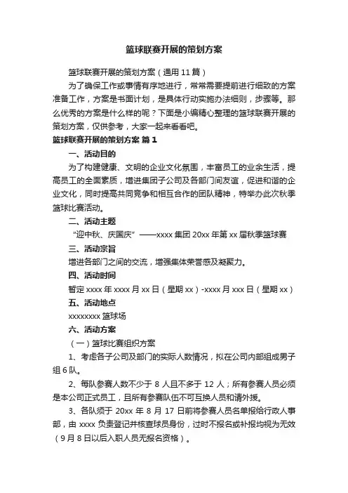 篮球联赛开展的策划方案（通用11篇）