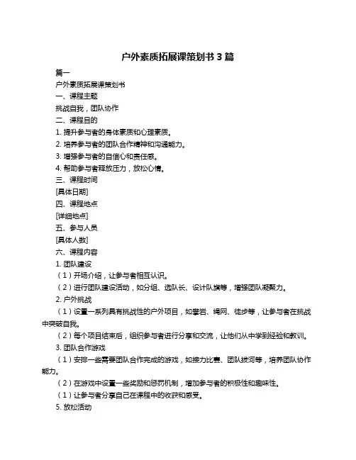 户外素质拓展课策划书3篇