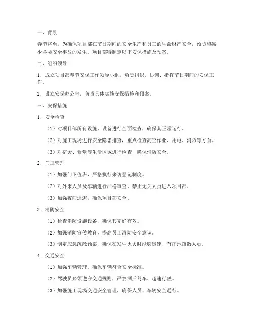 项目部春节前安保措施及预案
