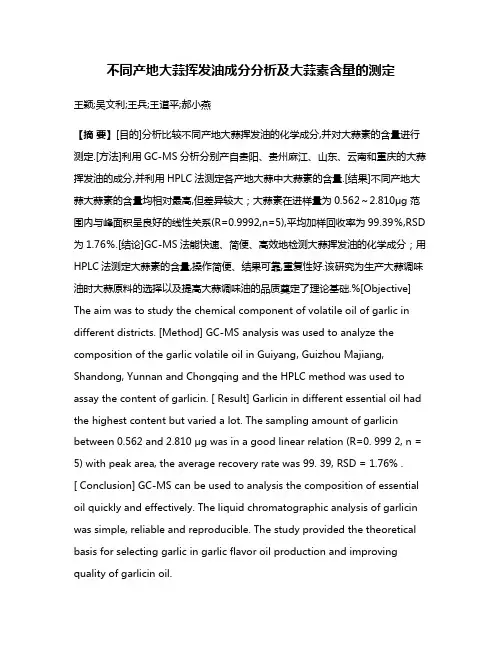 不同产地大蒜挥发油成分分析及大蒜素含量的测定