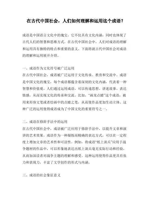 在古代中国社会,人们如何理解和运用这个成语？