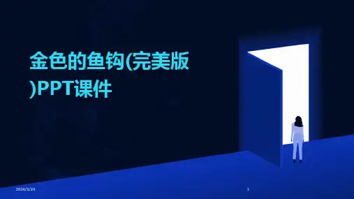 2024年度金色的鱼钩(完美版)PPT课件