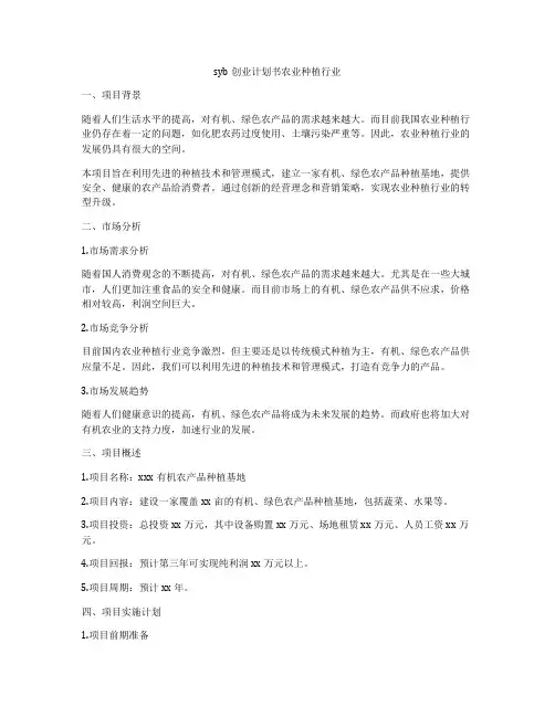syb创业计划书农业种植行业