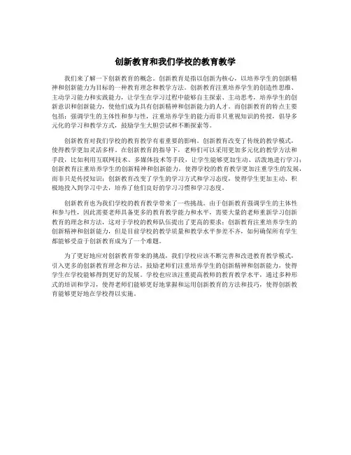 创新教育和我们学校的教育教学