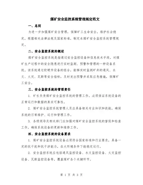 煤矿安全监控系统管理规定范文