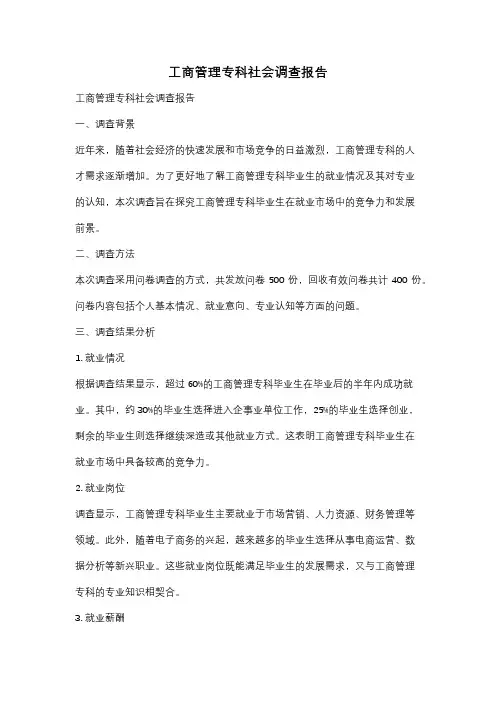 工商管理专科社会调查报告