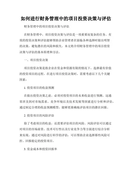 如何进行财务管理中的项目投资决策与评估