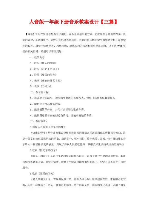 人音版一年级下册音乐教案设计【三篇】