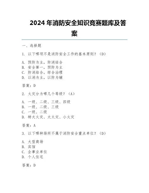 2024年消防安全知识竞赛题库及答案