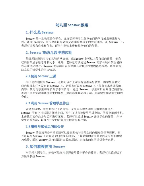幼儿园seesaw教案