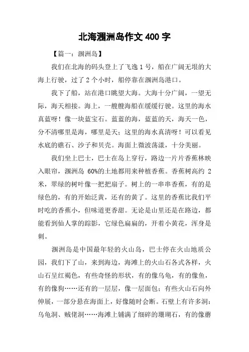 北海涠洲岛作文400字