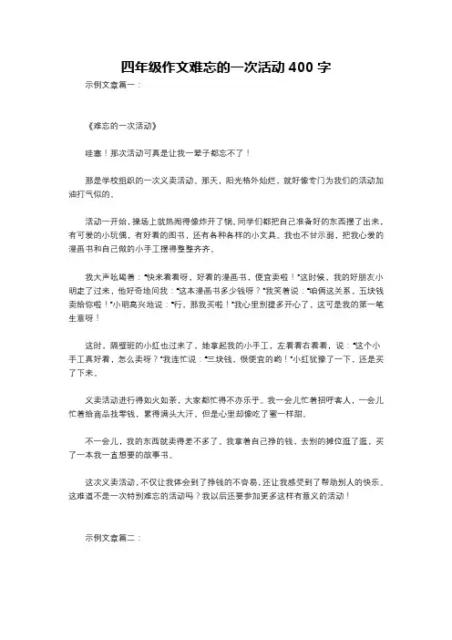 四年级作文难忘的一次活动400字