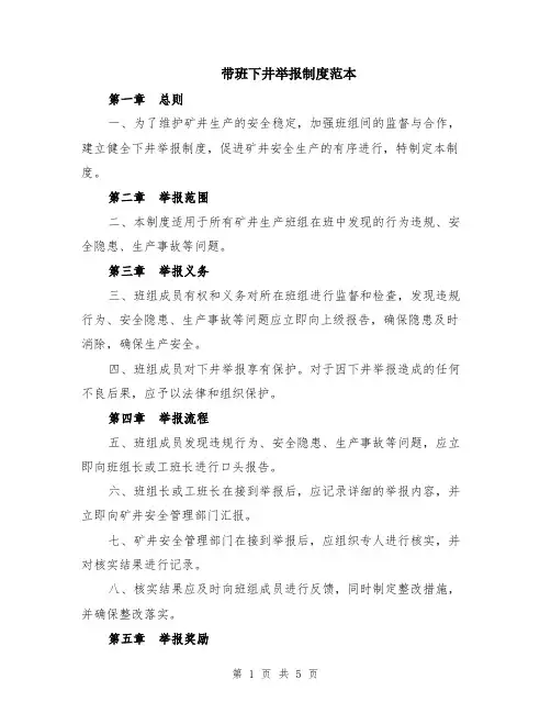 带班下井举报制度范本（3篇）