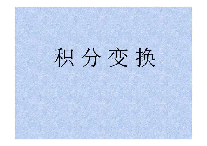 积分变换第一章