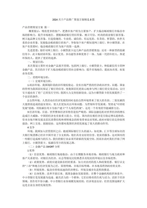2024关于产品推广策划方案精选8篇