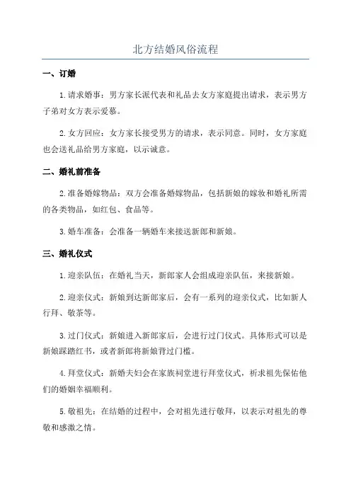 北方结婚风俗流程