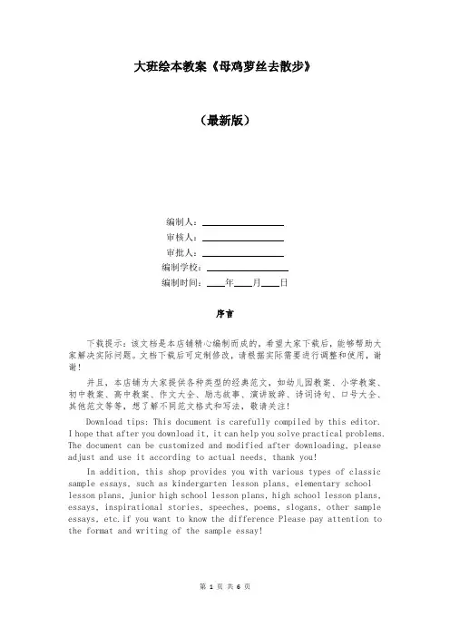大班绘本教案《母鸡萝丝去散步》