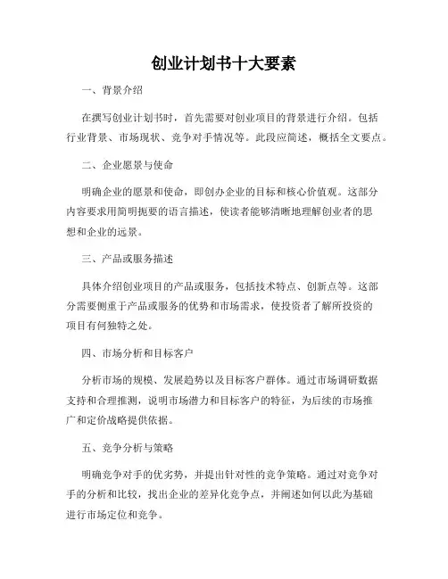 创业计划书十大要素