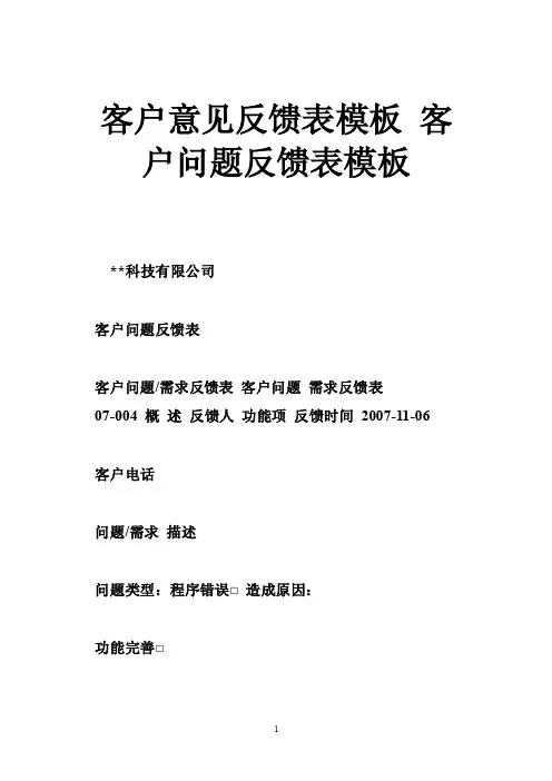 客户意见反馈表模板客户问题反馈表模板