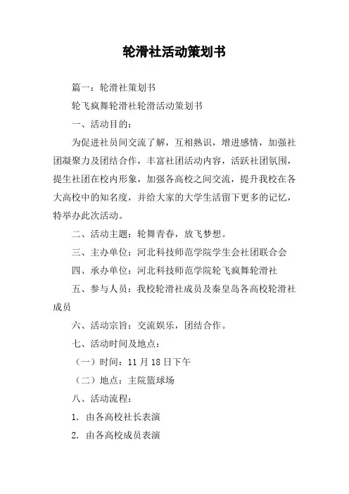 轮滑社活动策划书