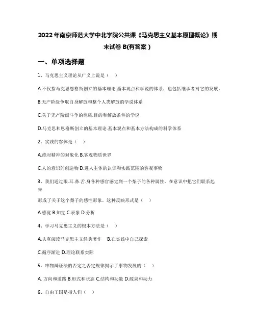 2022年南京师范大学中北学院公共课《马克思主义基本原理概论》期末试卷B(有答案)