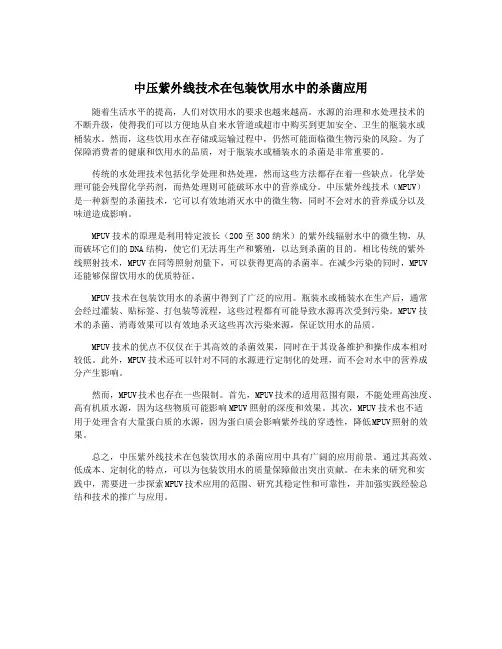 中压紫外线技术在包装饮用水中的杀菌应用