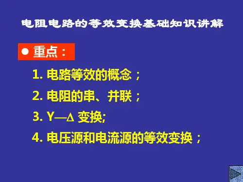 电阻电路的等效变换基础知识讲解