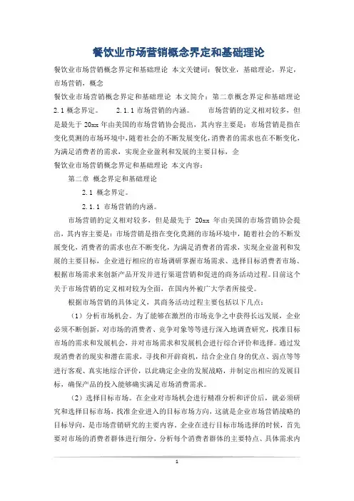 餐饮业市场营销概念界定和基础理论