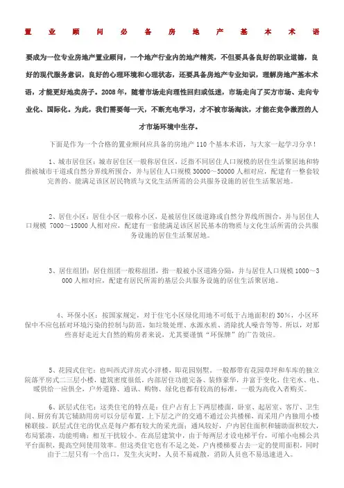 置业顾问必备房地产基本术语