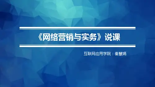 网络营销与实务说课