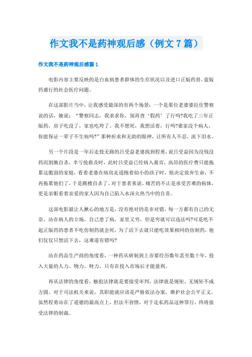 作文我不是药神观后感(例文7篇)