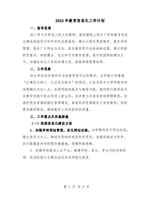 2024年教育信息化工作计划（五篇）