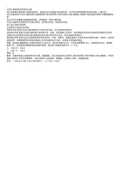 计价辅导：进口设备原价的构成及计算、交货类别