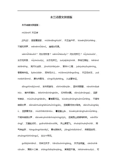 木兰诗原文拼音版标准