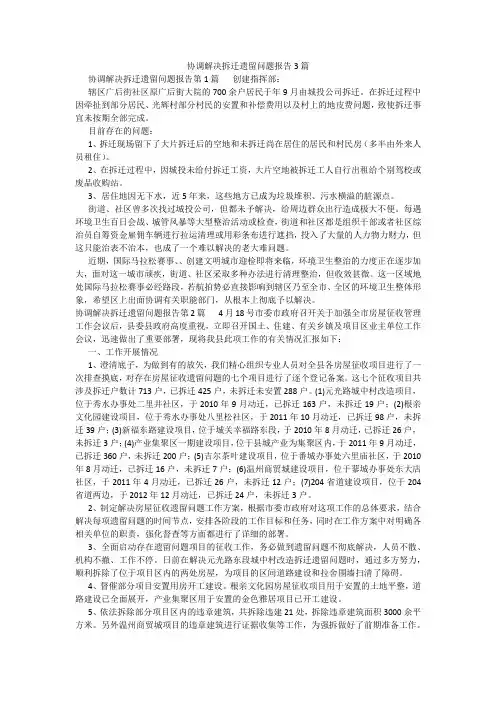 百度文库精品文档-协调解决拆迁遗留问题报告3篇
